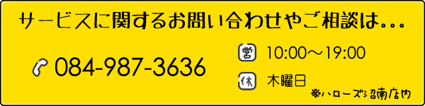 サービスに関するお問い合わせやご相談は｡｡｡