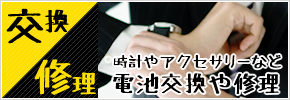 時計やアクセサリーなど 電池交換や修理