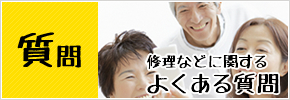 修理などに関する よくある質問