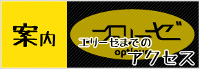 エリーゼまでの アクセス