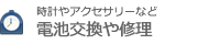 時計やアクセサリーなど 電池交換や修理