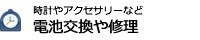 時計やアクセサリーなど 電池交換や修理